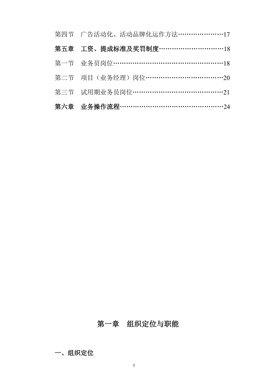 传媒集团公司业务部管理手册范本(word档可编辑27页).doc_第3页