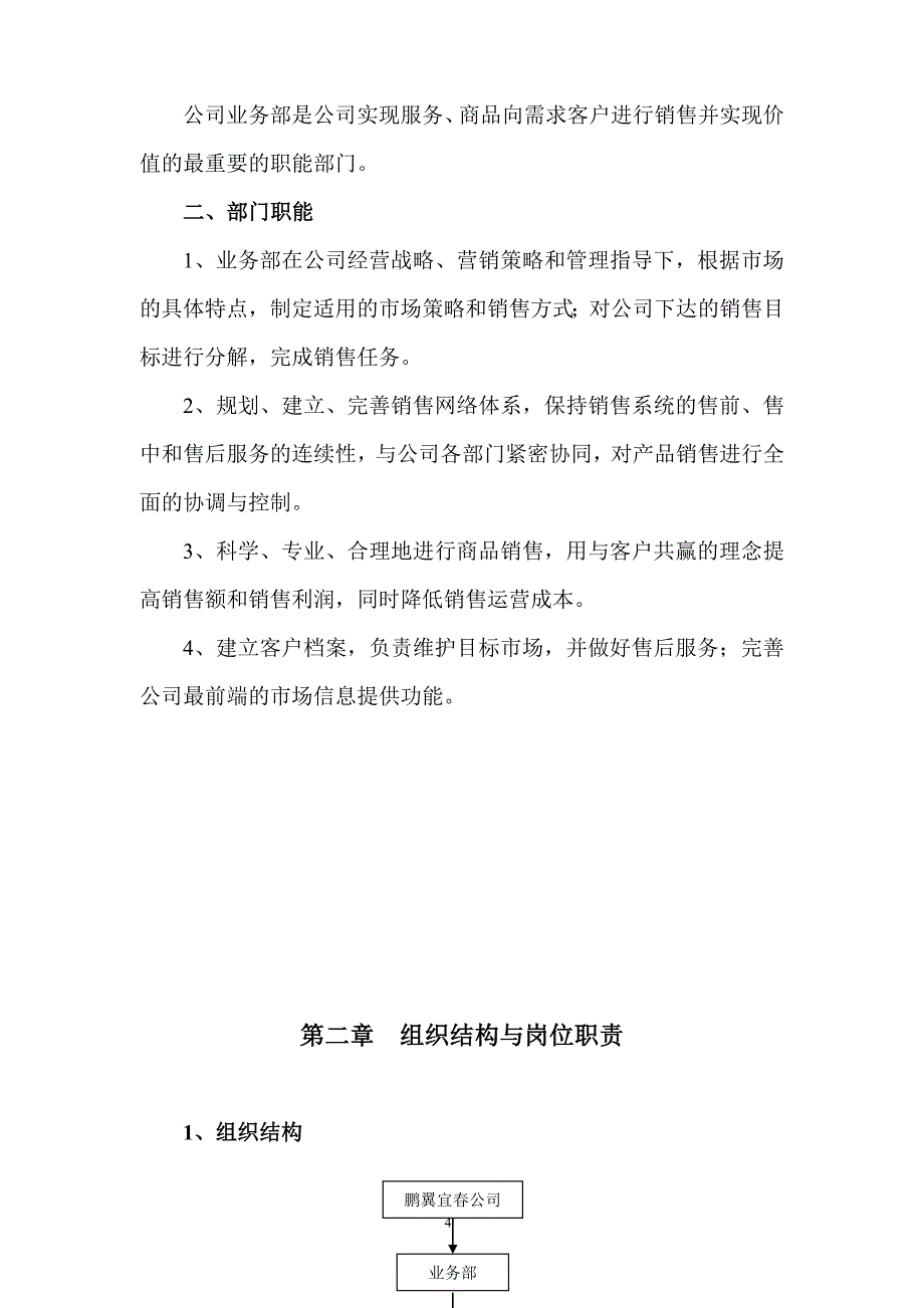 传媒集团公司业务部管理手册范本(word档可编辑27页).doc_第4页