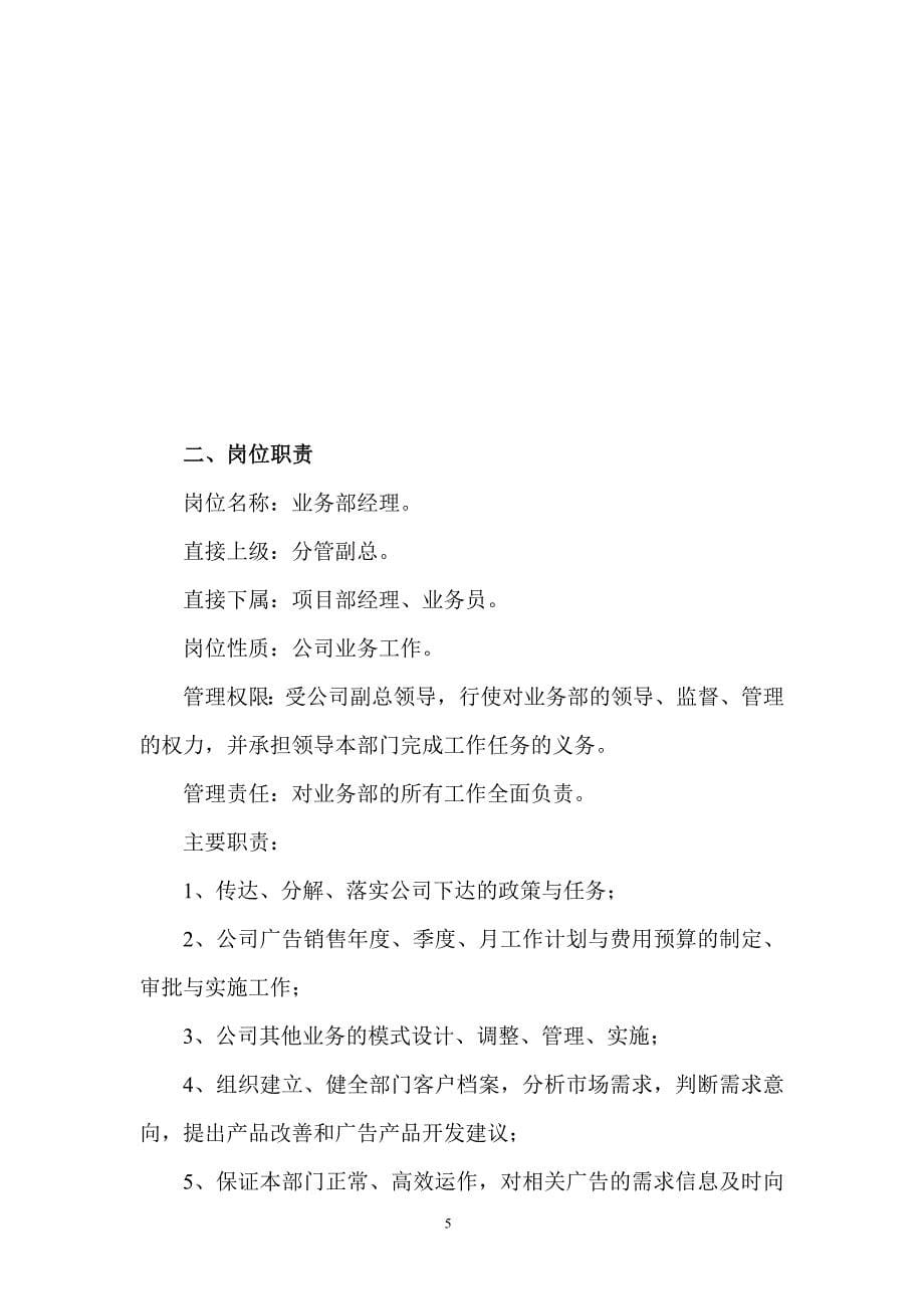 传媒集团公司业务部管理手册范本(word档可编辑27页).doc_第5页