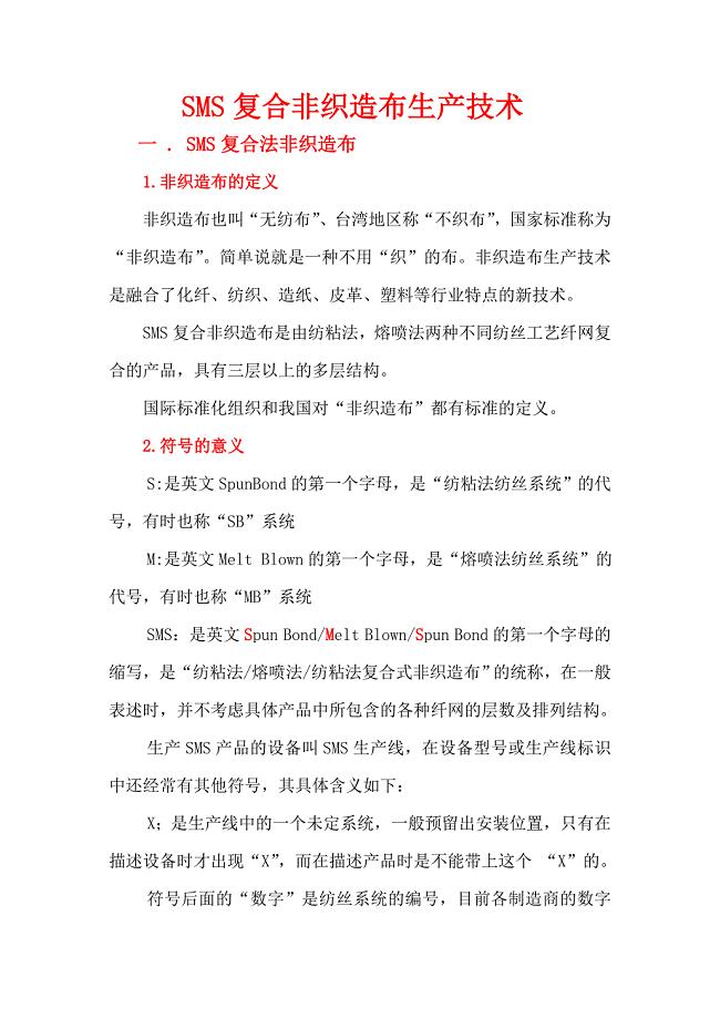 SMS复合法非织造布生产技术
