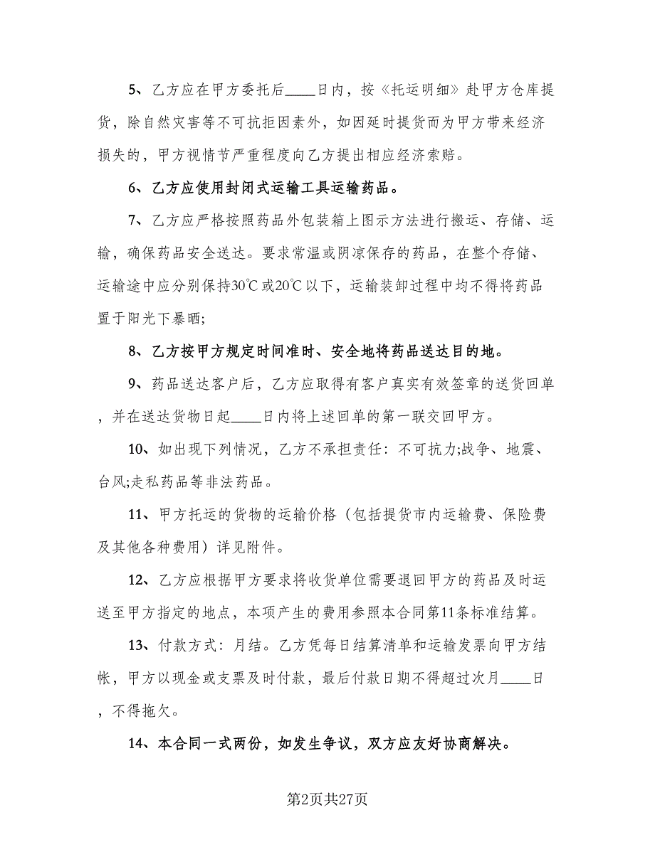 冷链药品委托运输合同（六篇）.doc_第2页