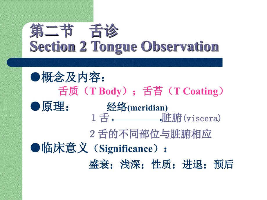 中医学基础(诊法辨证-舌诊、闻诊)_第1页