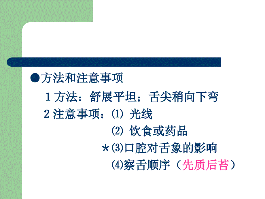 中医学基础(诊法辨证-舌诊、闻诊)_第3页