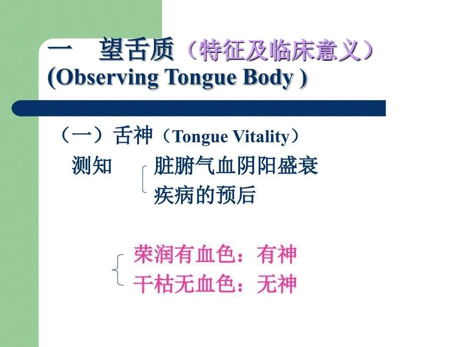 中医学基础(诊法辨证-舌诊、闻诊)_第5页