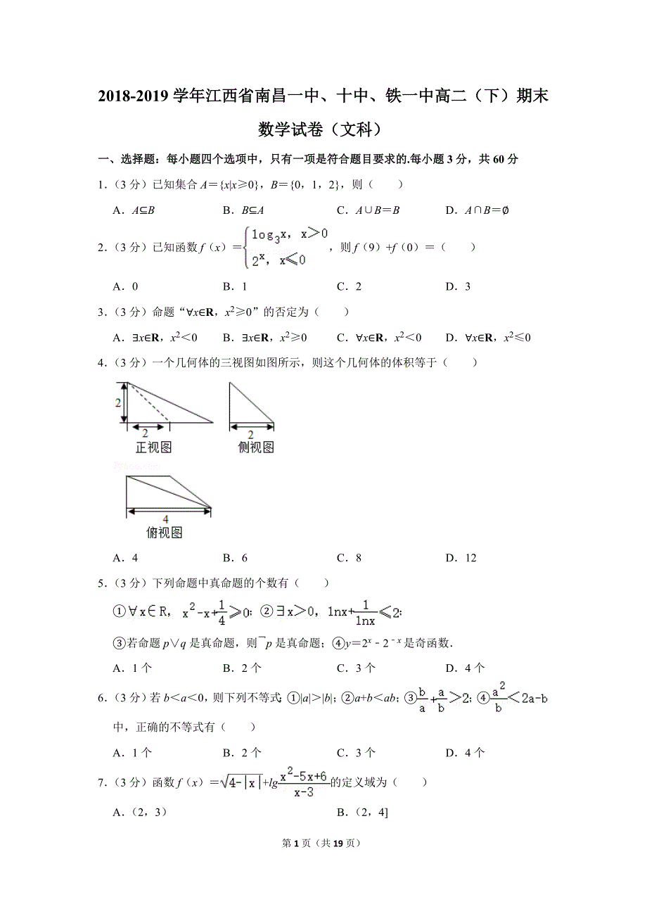 2018-2019学年江西省南昌一中、十中、铁一中高二（下）期末数学试卷（文科）.doc_第1页