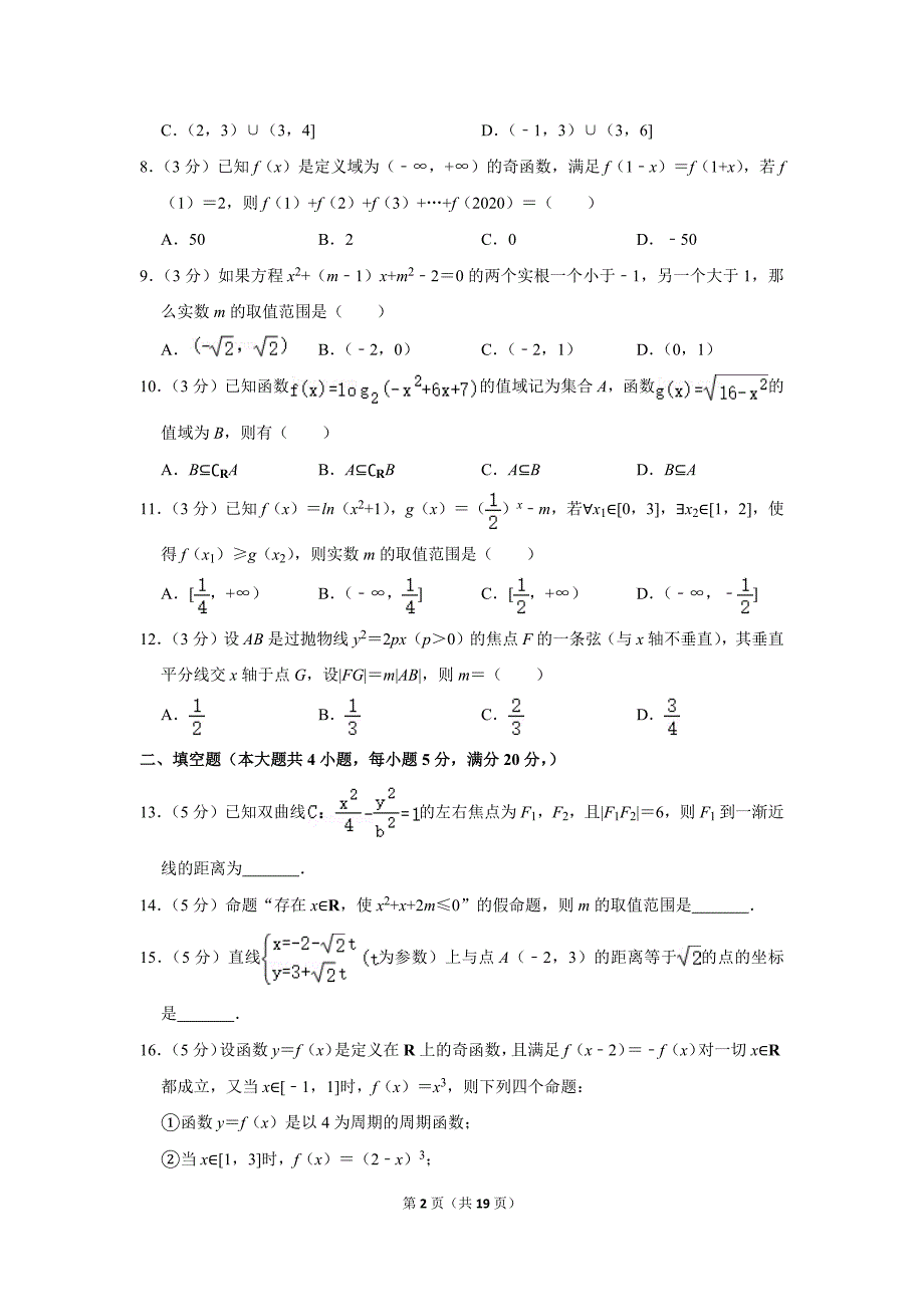 2018-2019学年江西省南昌一中、十中、铁一中高二（下）期末数学试卷（文科）.doc_第2页