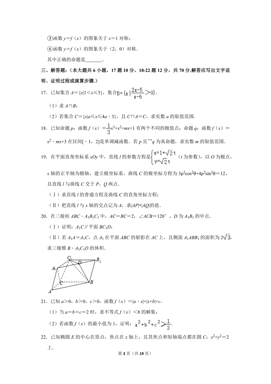 2018-2019学年江西省南昌一中、十中、铁一中高二（下）期末数学试卷（文科）.doc_第3页