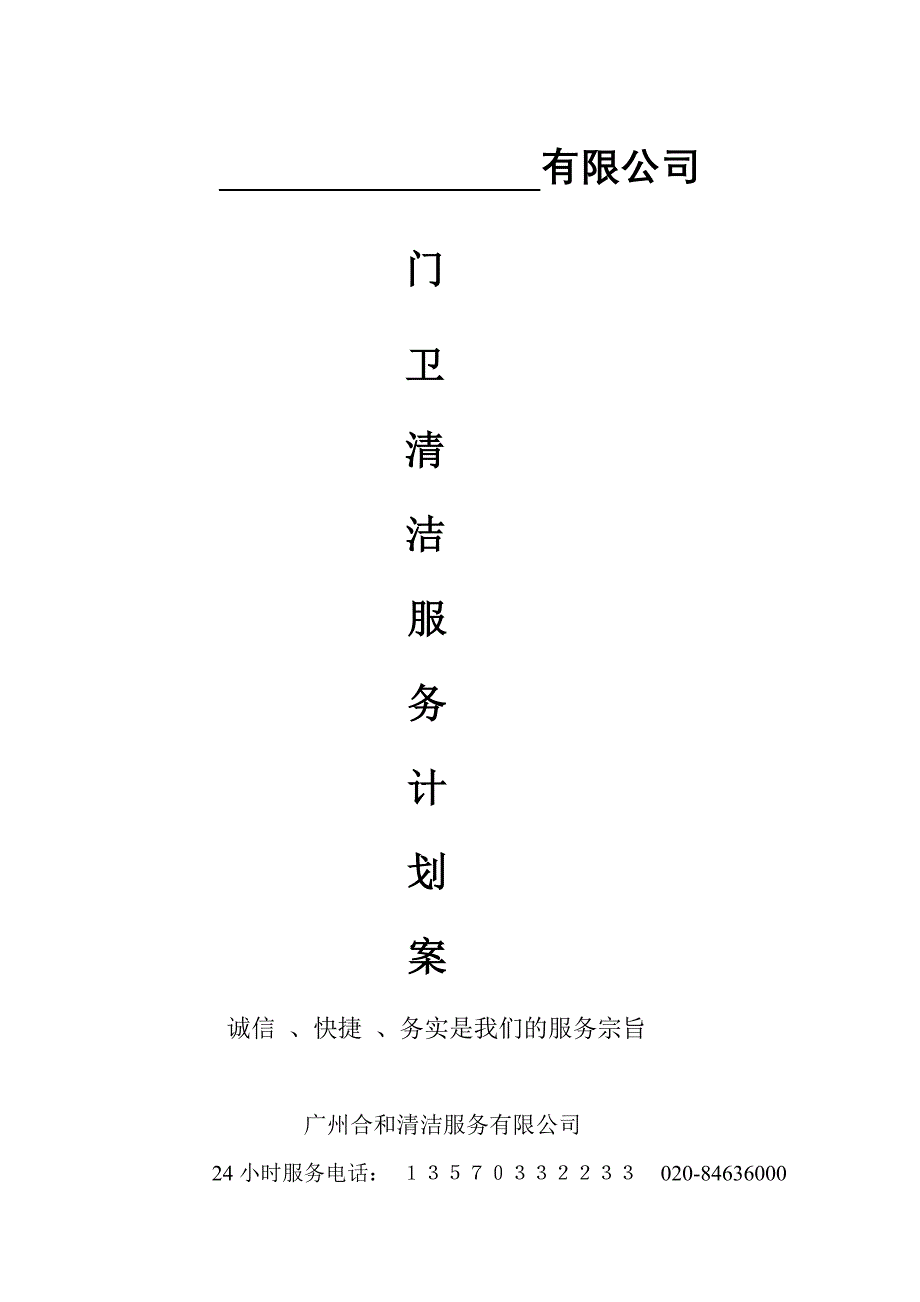 厂区写字楼清洁保洁及门卫服务计划书.doc_第1页