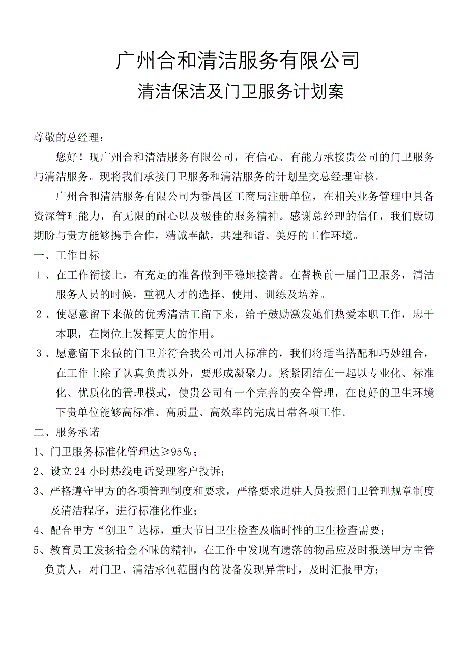 厂区写字楼清洁保洁及门卫服务计划书.doc_第2页