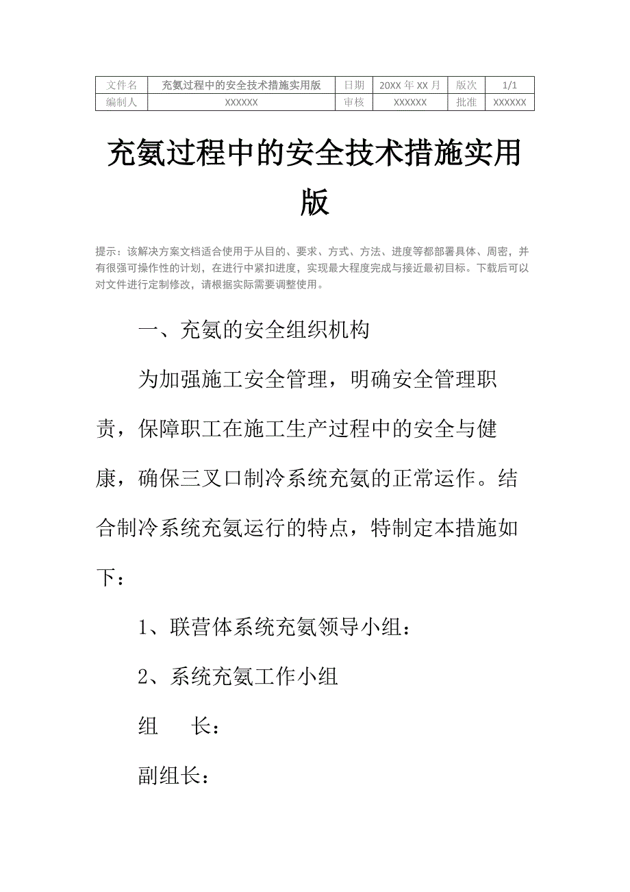 充氨过程中的安全技术措施实用版_第2页