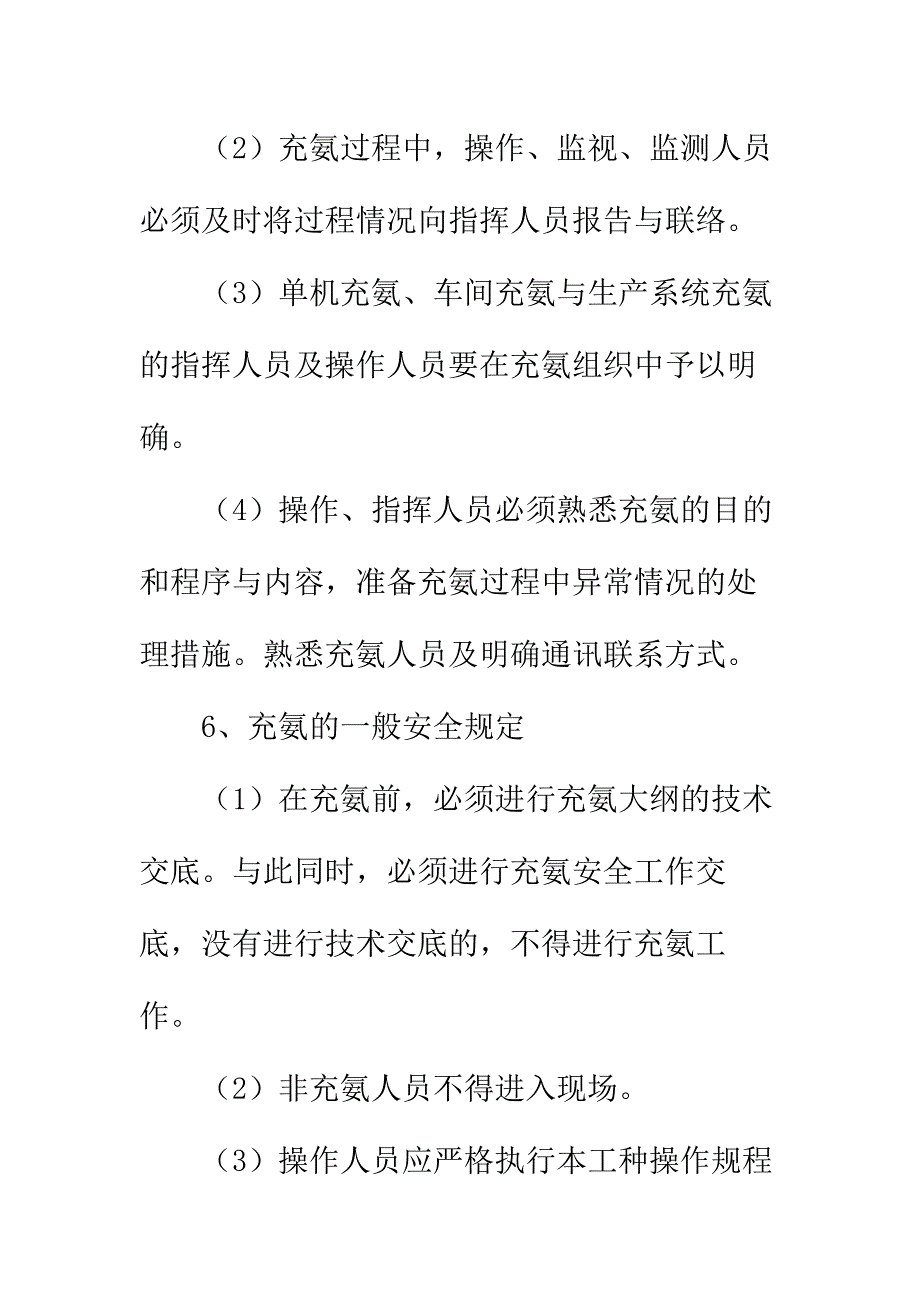 充氨过程中的安全技术措施实用版_第4页