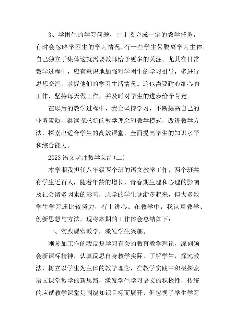 2023年语文老师教学总结_第5页