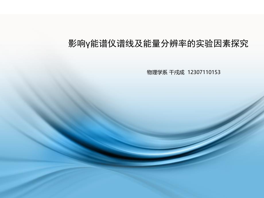 影响γ能谱仪谱线及能量分辨率的实验因素探究_第1页