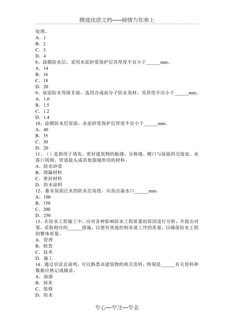 河南省2015年上半年防水工程师试题_第2页