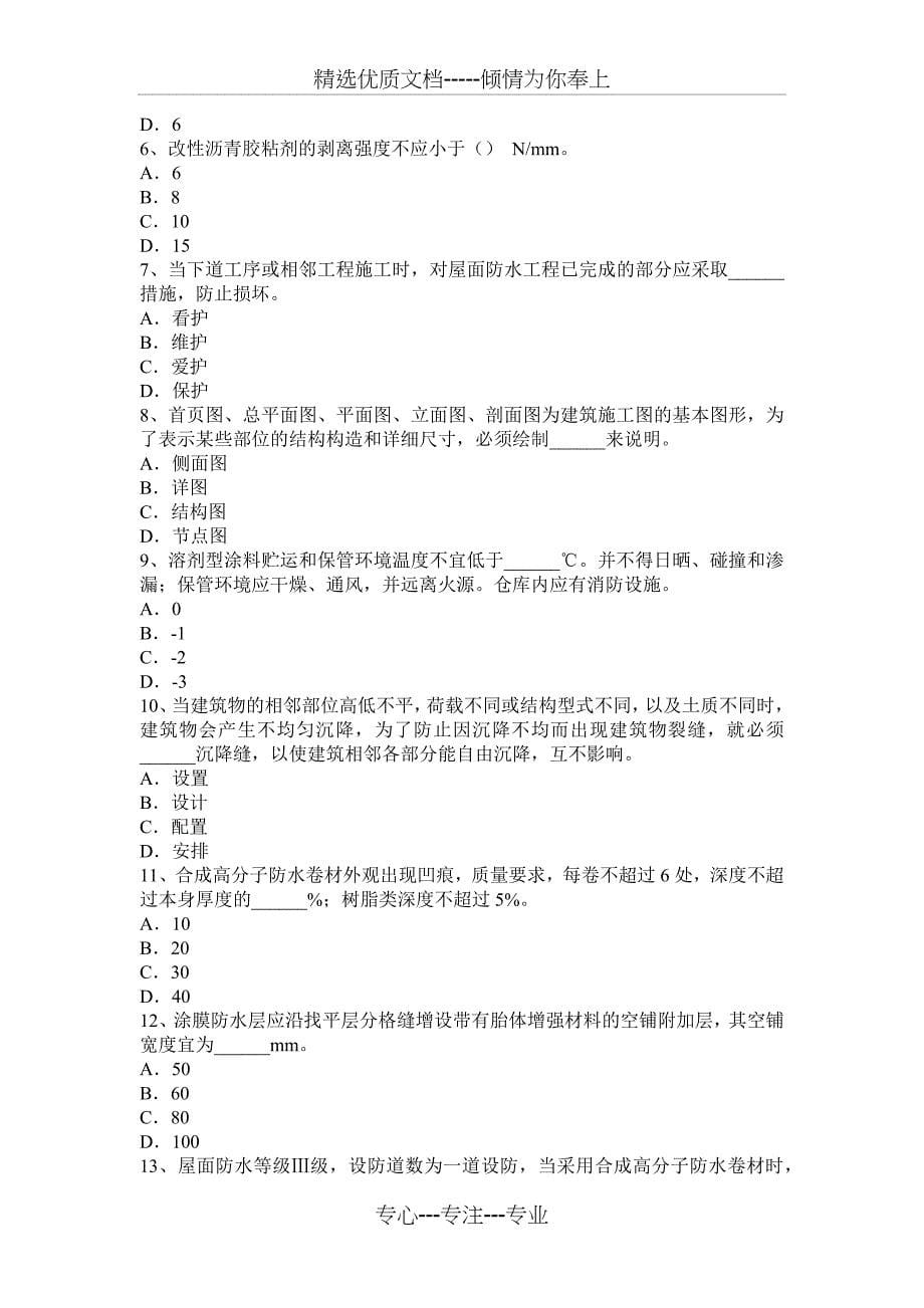 河南省2015年上半年防水工程师试题_第5页