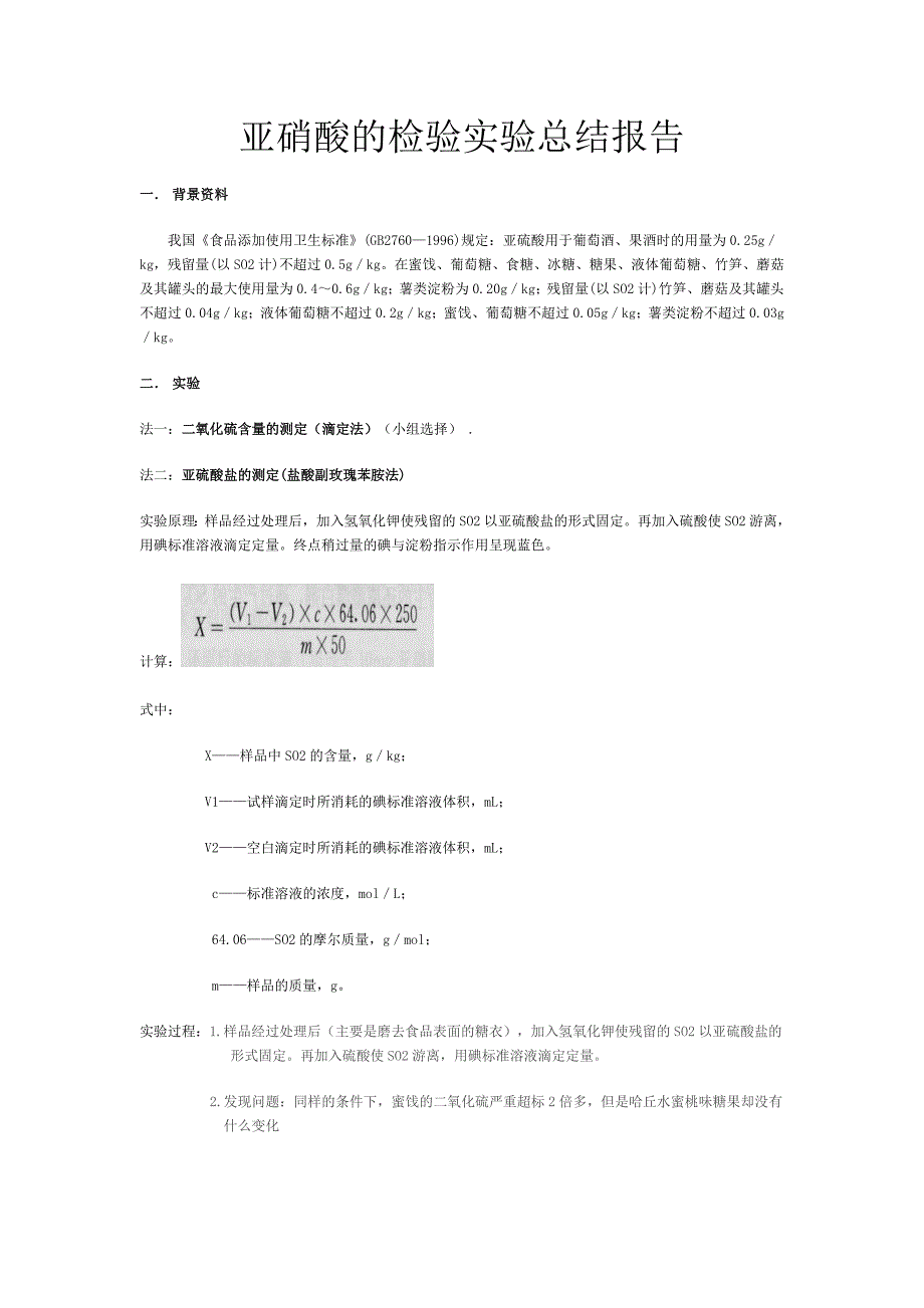 亚硝酸的检验实验总结报告_第1页