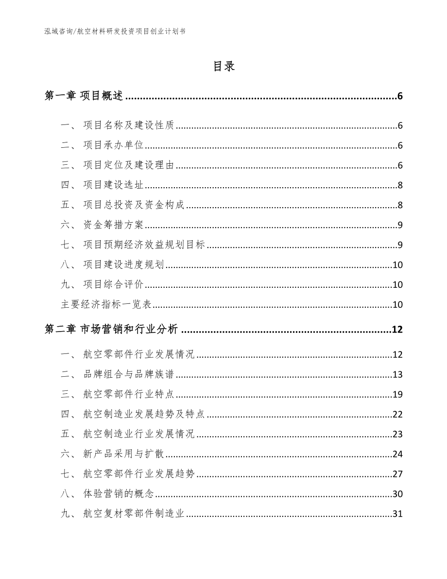 航空材料研发投资项目创业计划书（参考模板）_第1页