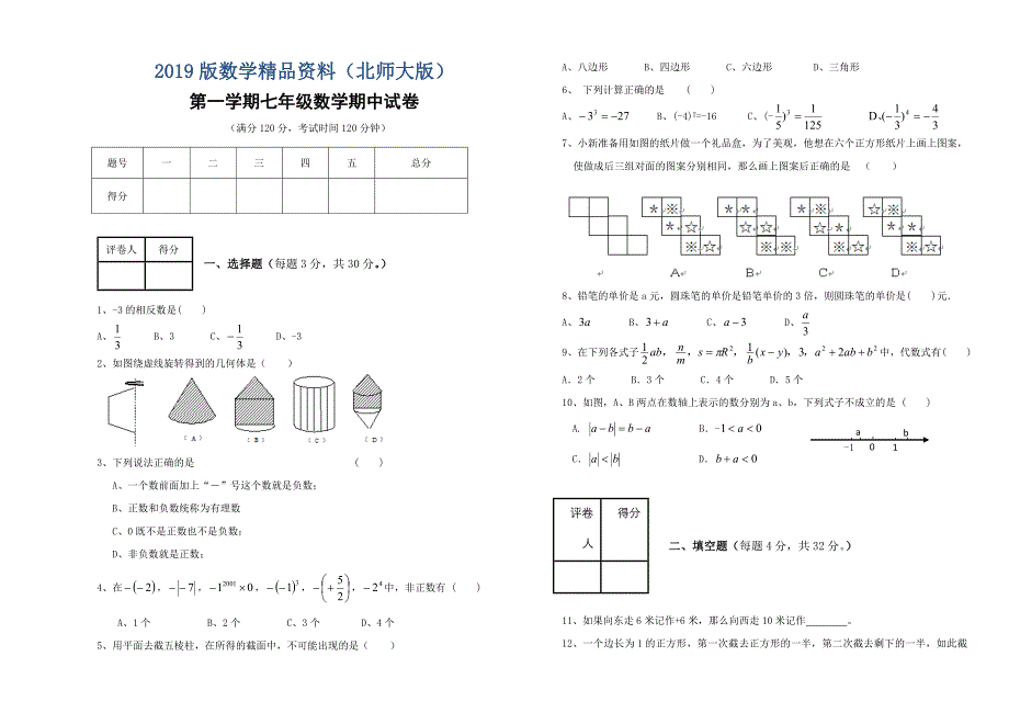 【北师大版】七年级数学上期中考试卷及答案_第1页