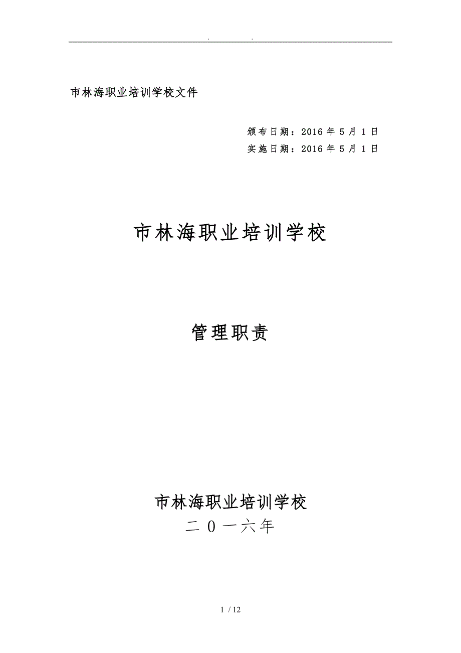 管理职责-长沙市林海职业培训学校_第1页