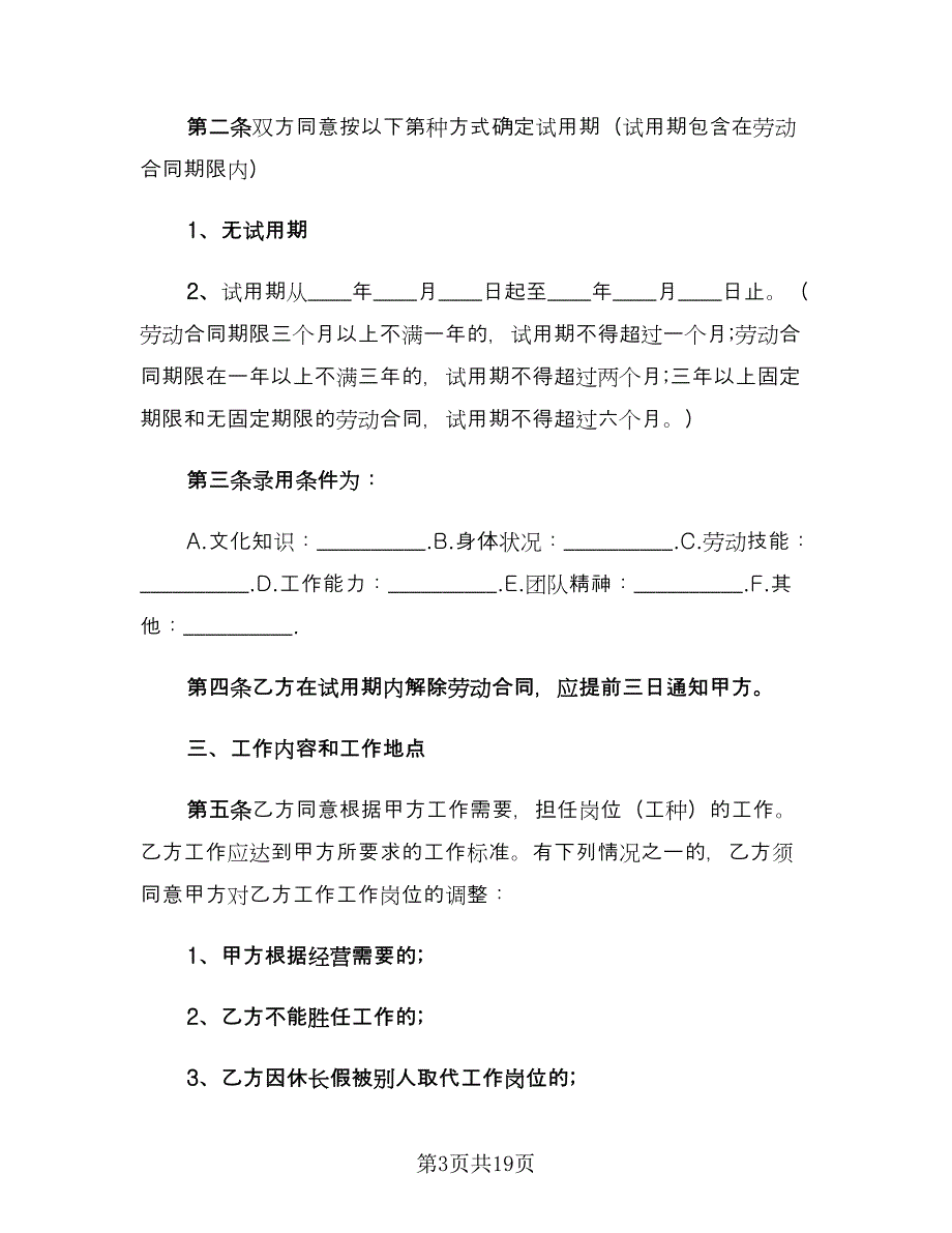 2023劳动合同标准范文（三篇）.doc_第3页