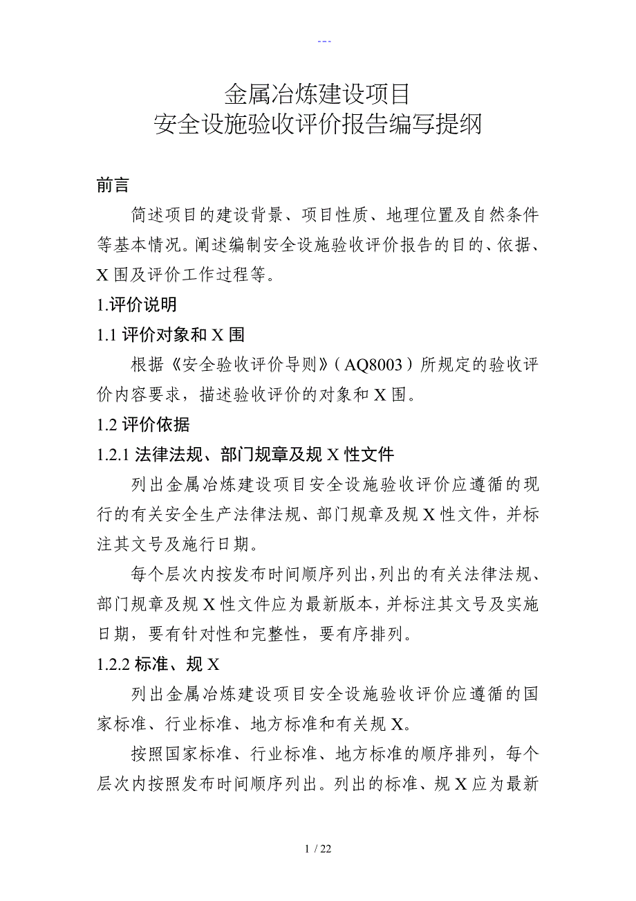 金属冶炼建设项目安全设施验收评价设计报告书编写提纲_第1页