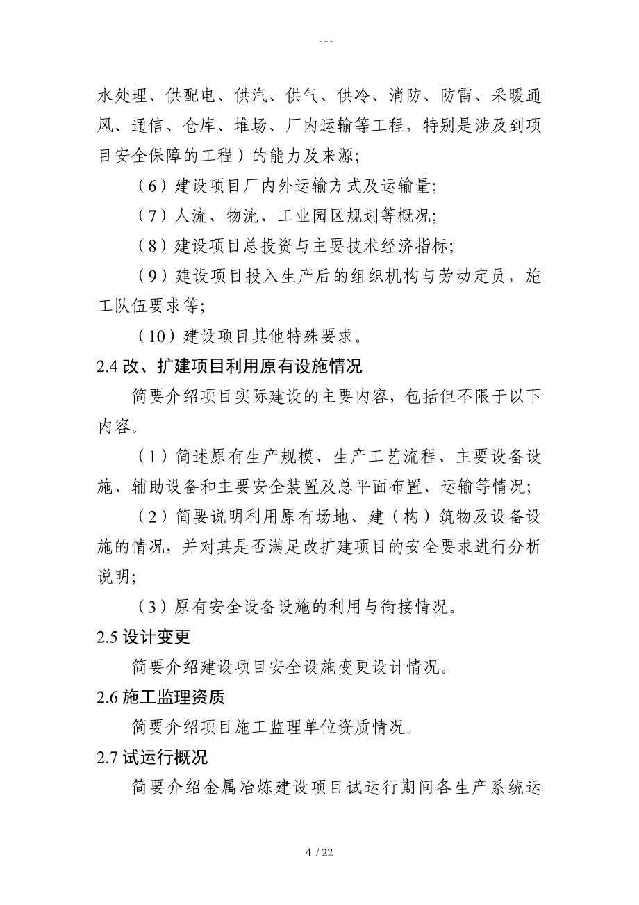 金属冶炼建设项目安全设施验收评价设计报告书编写提纲_第4页