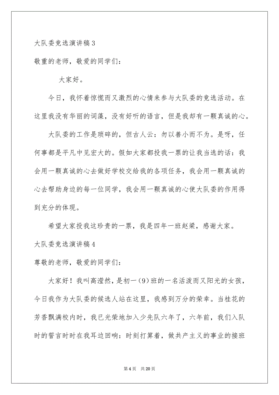 大队委竞选演讲稿15篇_第4页