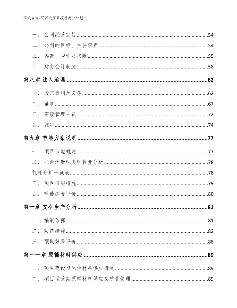 辽源液压泵项目商业计划书_模板范本_第4页