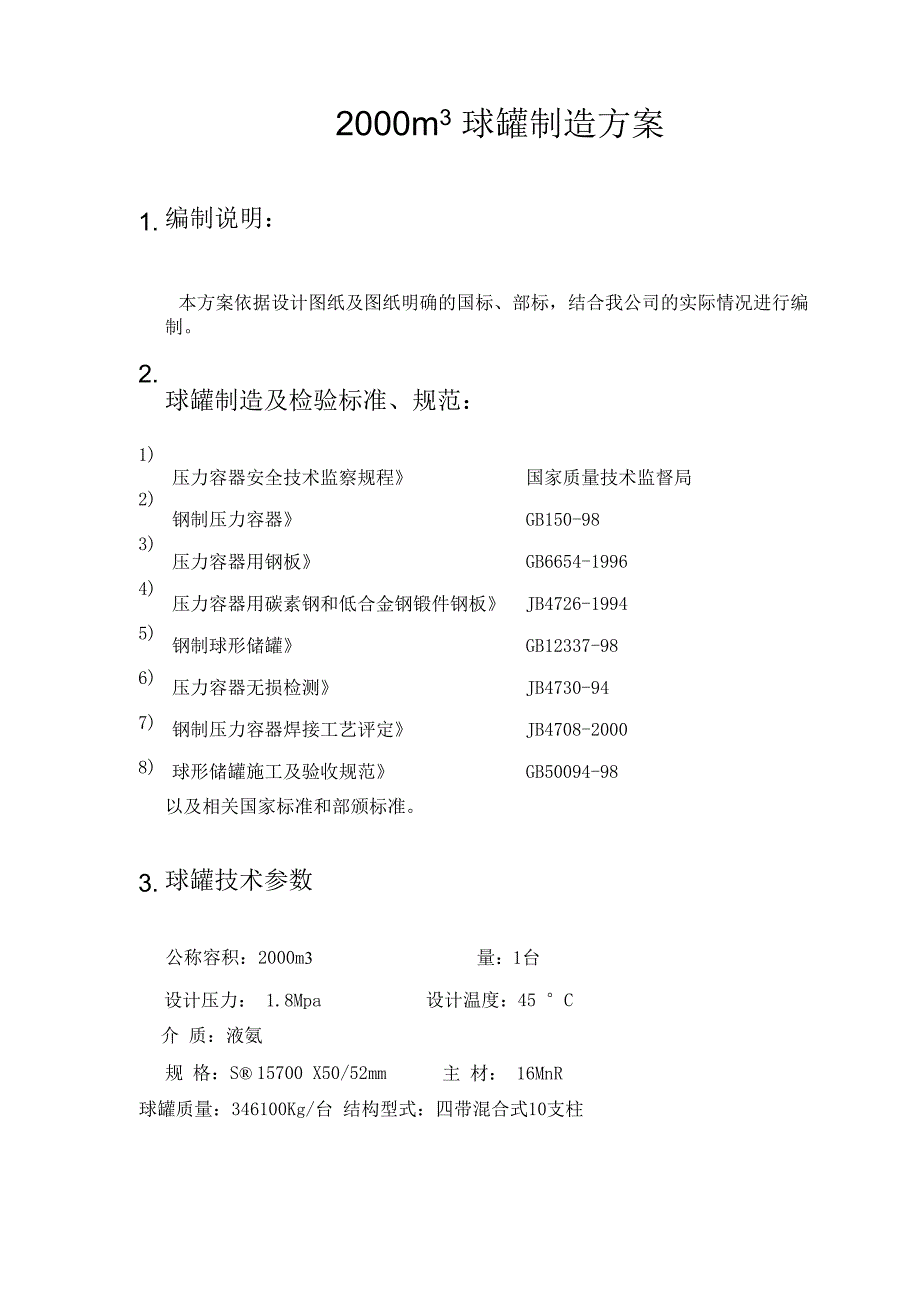 2000m球罐制造方案_第1页