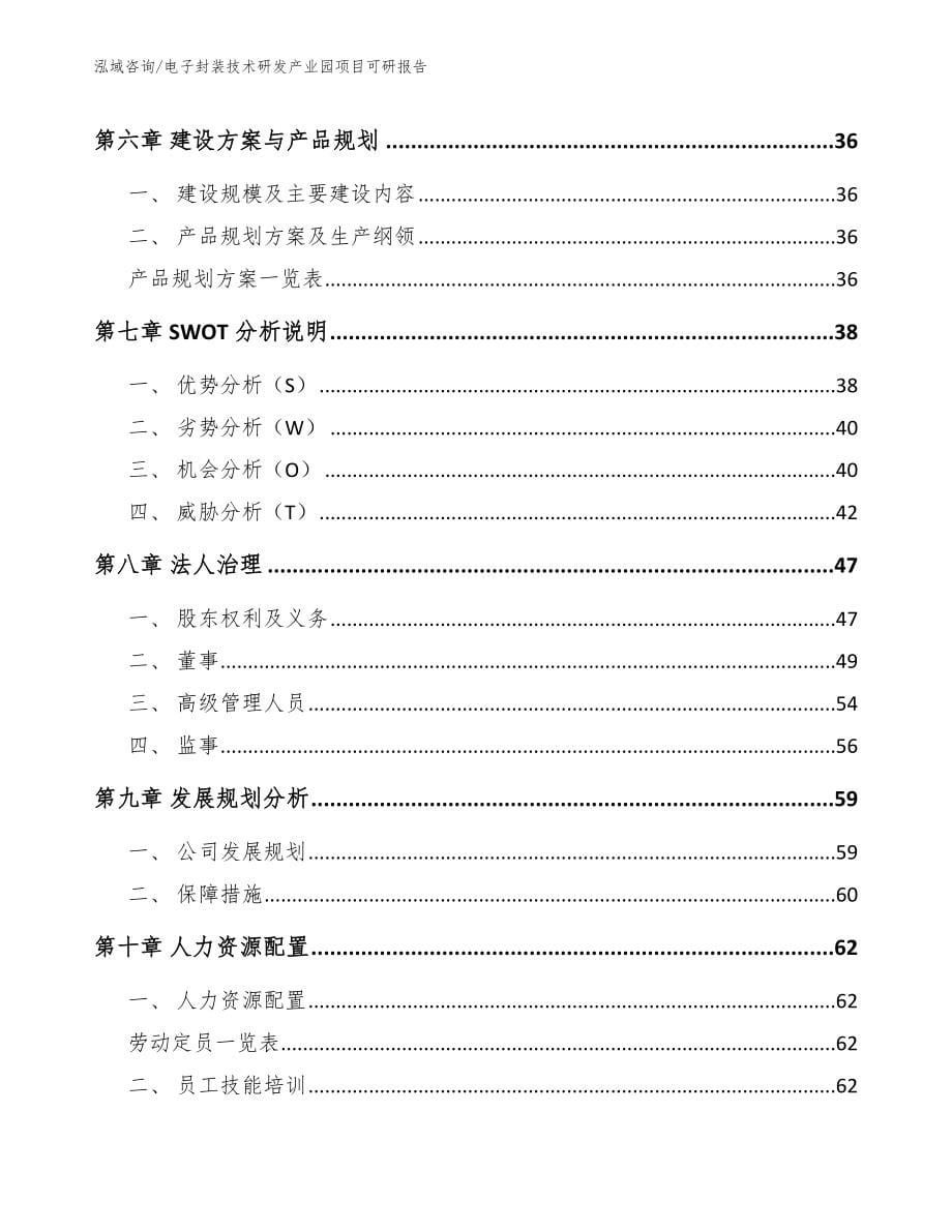 电子封装技术研发产业园项目可研报告【范文模板】_第5页