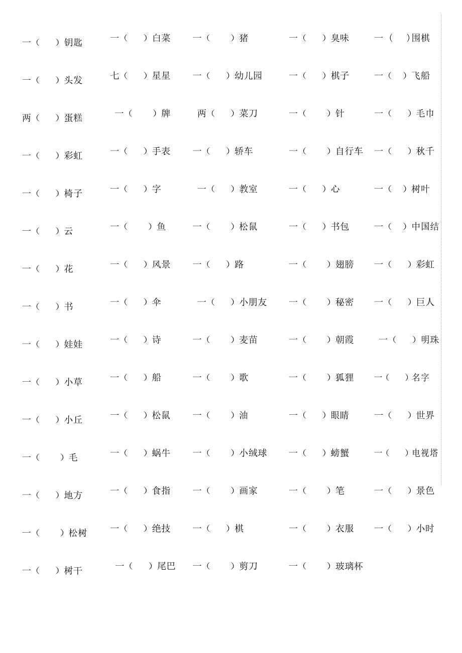 部教版小学语文一、二年级量词填空(附答案)_第5页