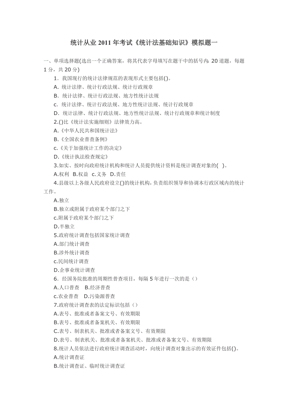 统计法基础知识模拟题一_第1页