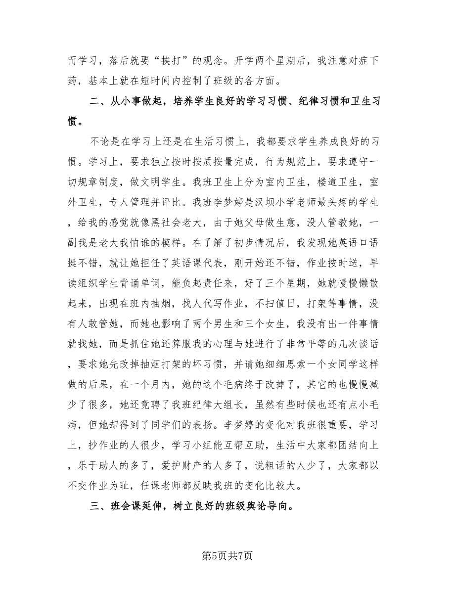 初一班主任工作总结标准样本（二篇）.doc_第5页