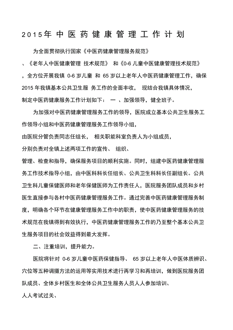 中医药健康管理工作计划_第1页