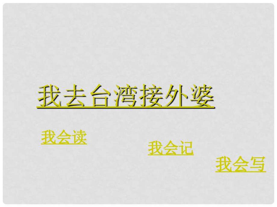 一年级语文下册 第五单元《我去台湾接外婆》课件3 西师大版_第1页