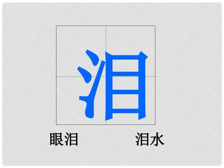 一年级语文下册 第五单元《我去台湾接外婆》课件3 西师大版_第5页