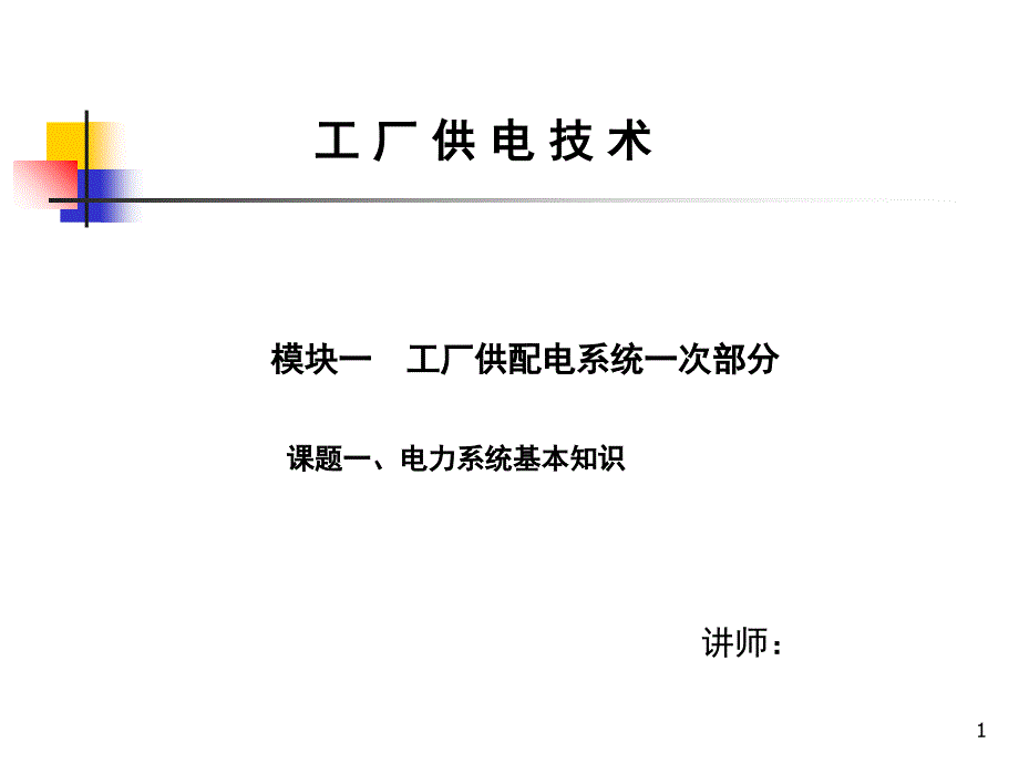 工厂供配电技术工厂供配电系统课堂PPT_第1页