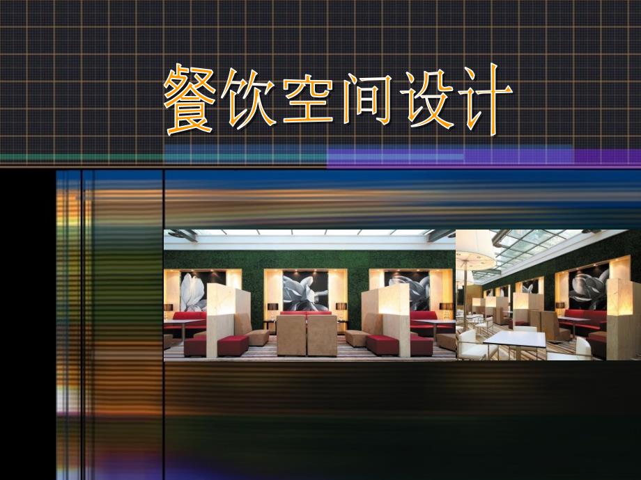 餐饮空间案例设计分析_第1页