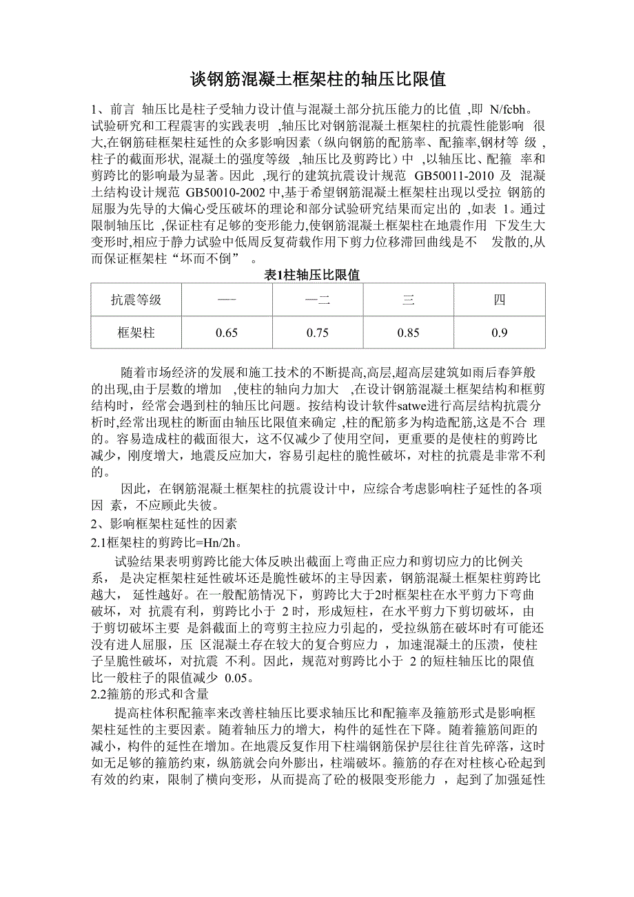 谈钢筋混凝土框架柱的轴压比限值_第1页