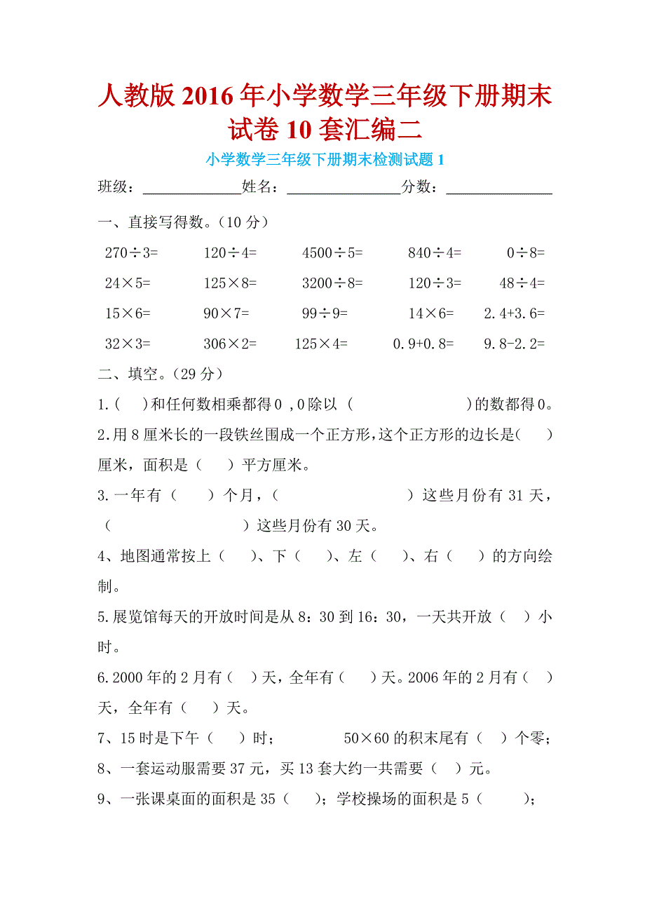 人教版小学数学三级下册期末试卷套汇编二_第1页