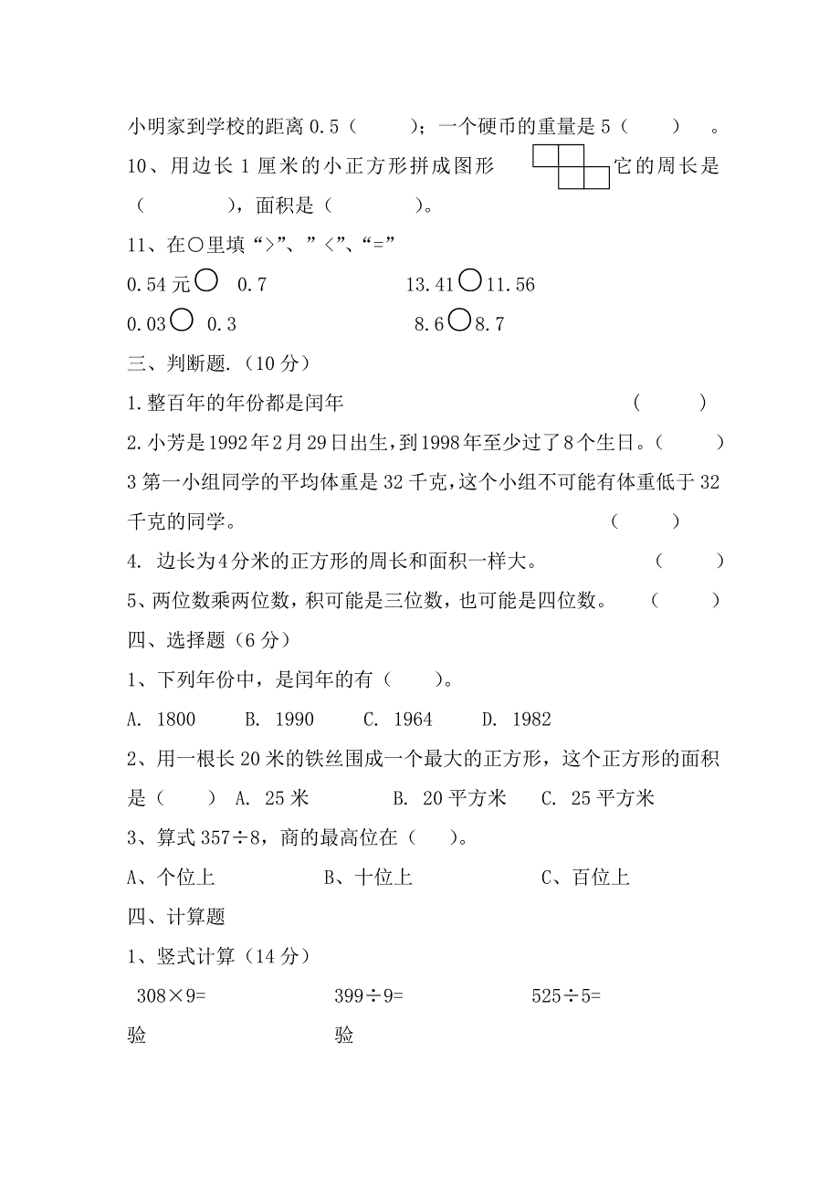 人教版小学数学三级下册期末试卷套汇编二_第2页