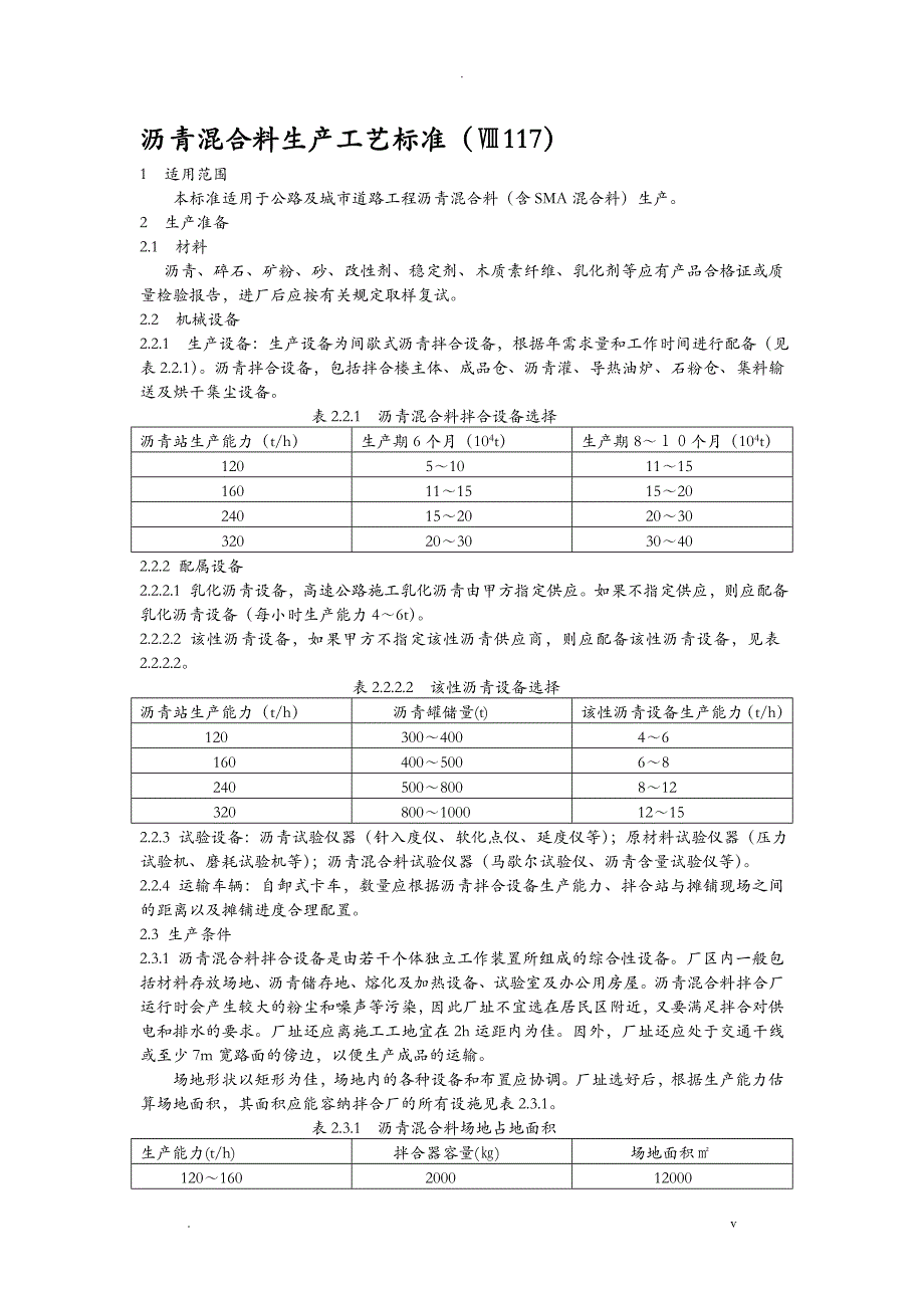 沥青混合料生产工艺设计标准_第1页