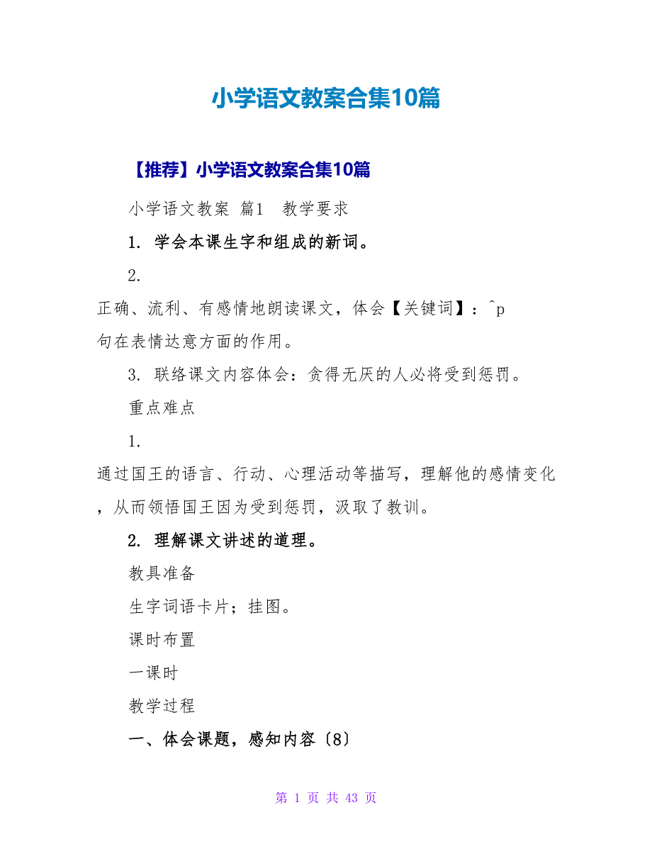 小学语文教案合集10篇.doc_第1页