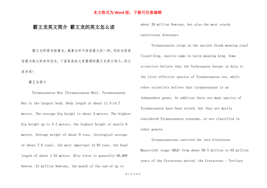 霸王龙英文简介 霸王龙的英文怎么读.docx_第1页