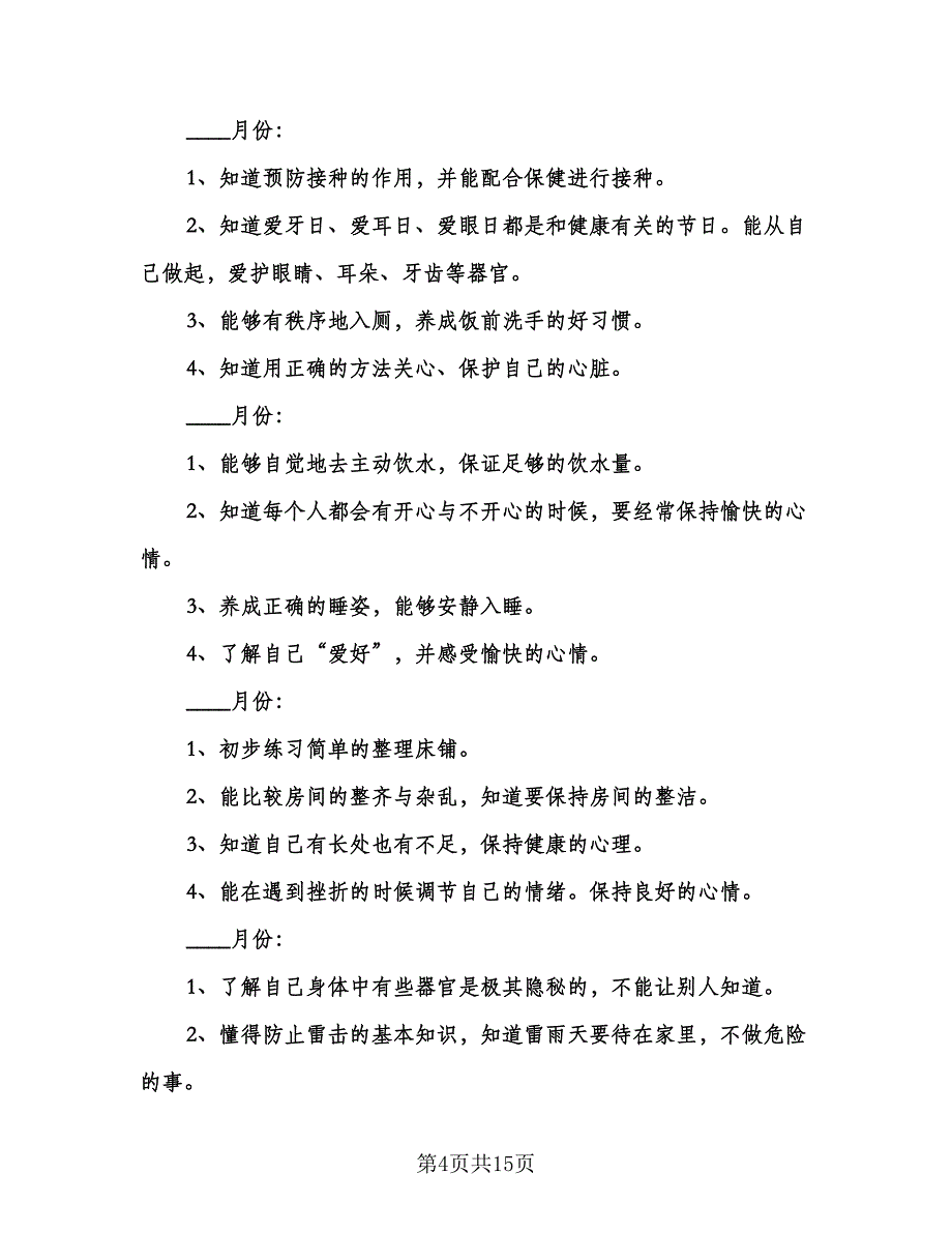 幼儿园中班春季安全工作计划模板（五篇）.doc_第4页