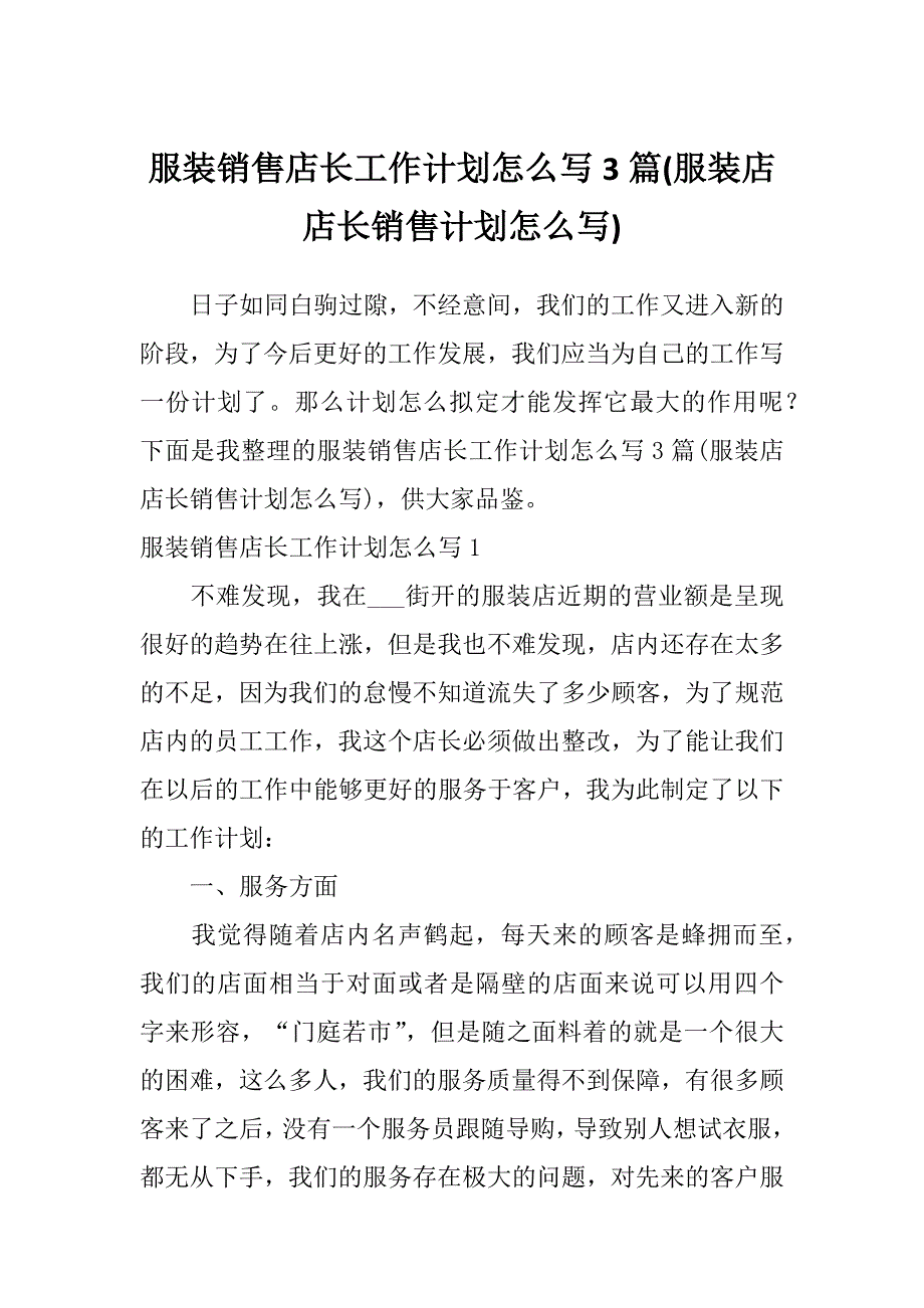 服装销售店长工作计划怎么写3篇(服装店店长销售计划怎么写)_第1页