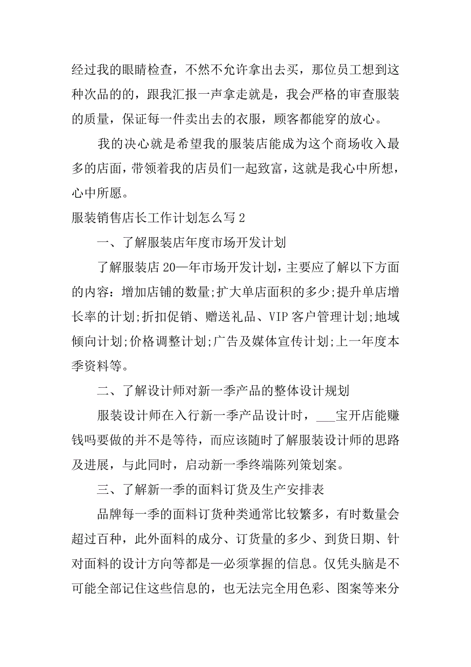 服装销售店长工作计划怎么写3篇(服装店店长销售计划怎么写)_第3页