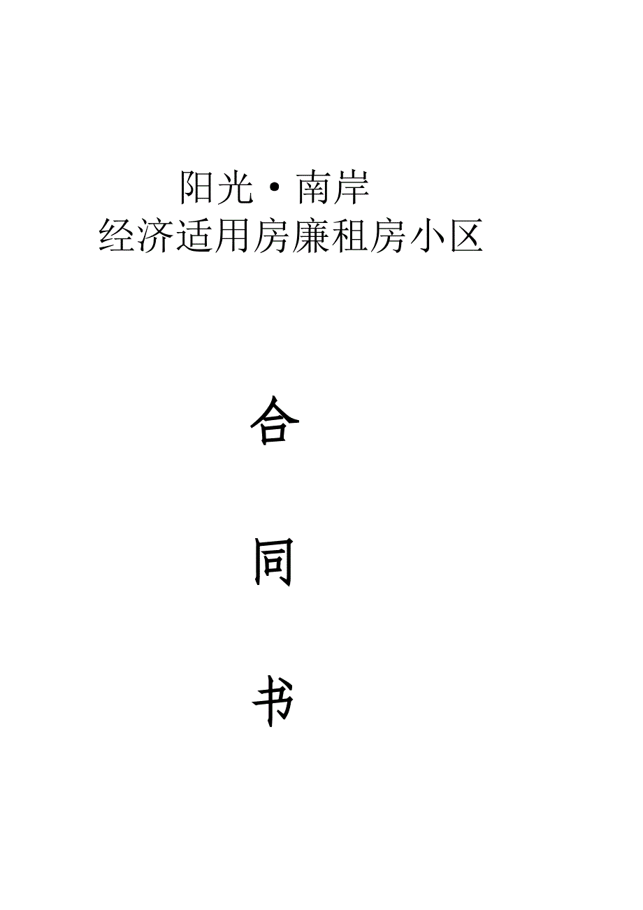 某合租房小区土建劳务合同_第1页