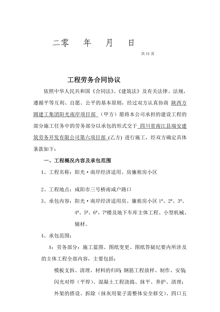 某合租房小区土建劳务合同_第2页