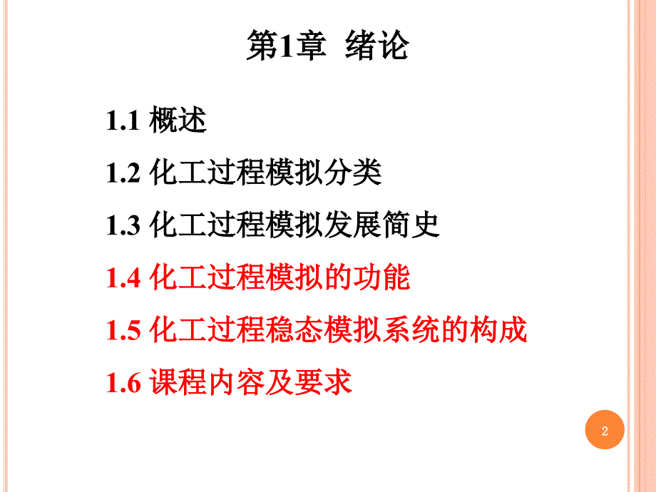 化工过程模拟与计算第1章绪论_第2页